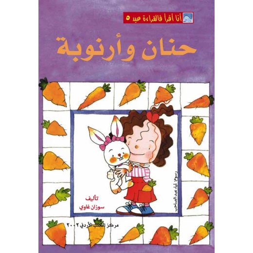 World of Imagination, Hanan Wa Arnoobah Story World of Imagination, Hanan Wa Arnoobah Story