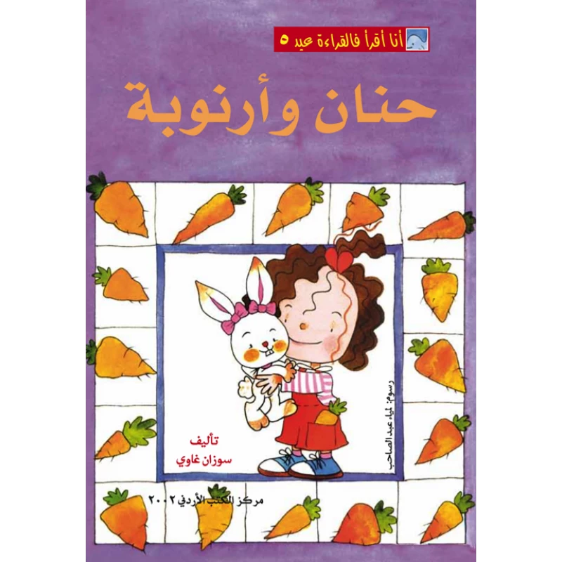 World of Imagination, Hanan Wa Arnoobah Story - ورلد اوف ايماجيناشن