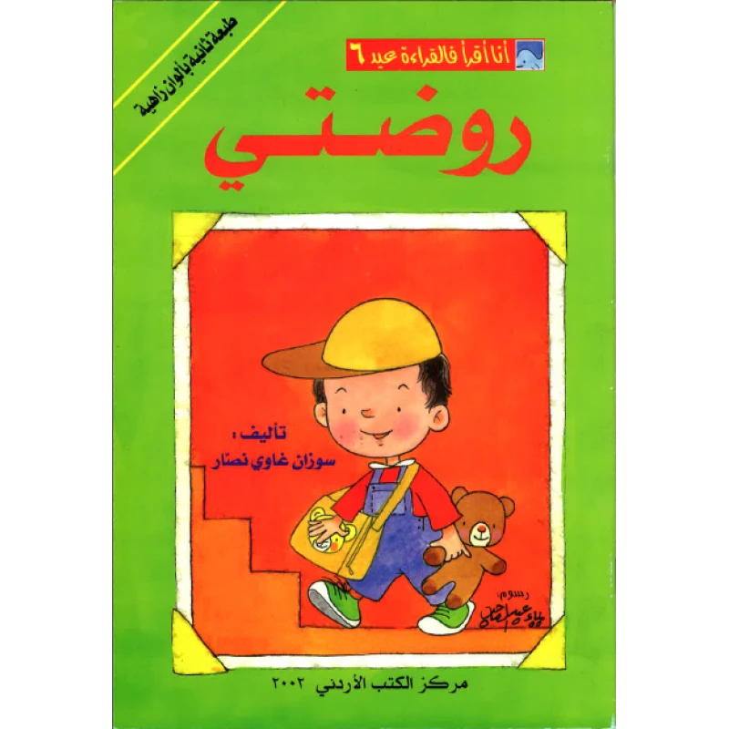 World of Imagination, Rawdati Story - ورلد اوف ايماجيناشن