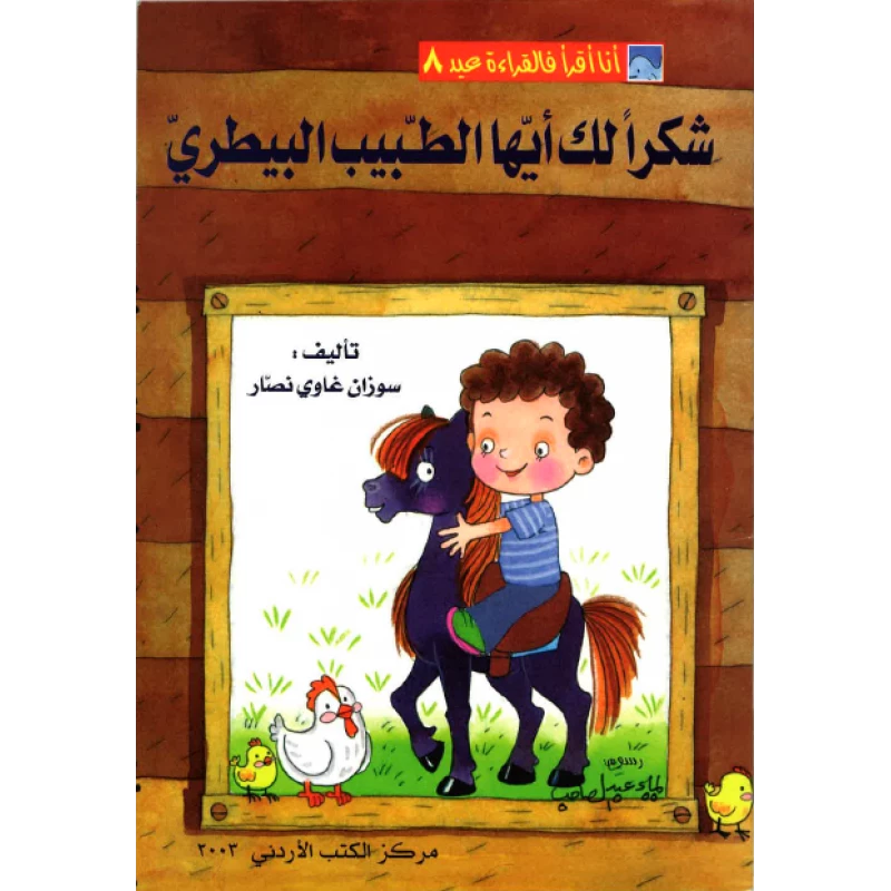 World of Imagination, Shukran Laka Ayoha Al Tabeeb Al Baytari Story - ورلد اوف ايماجيناشن