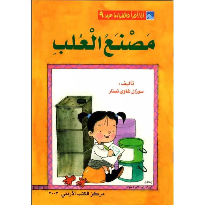 World of Imagination, Masna’ Al Olab Story - ورلد اوف ايماجيناشن