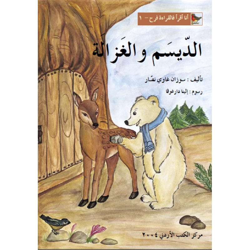 World of Imagination, Aldaisam Wa Al Ghazalah Story - ورلد اوف ايماجيناشن