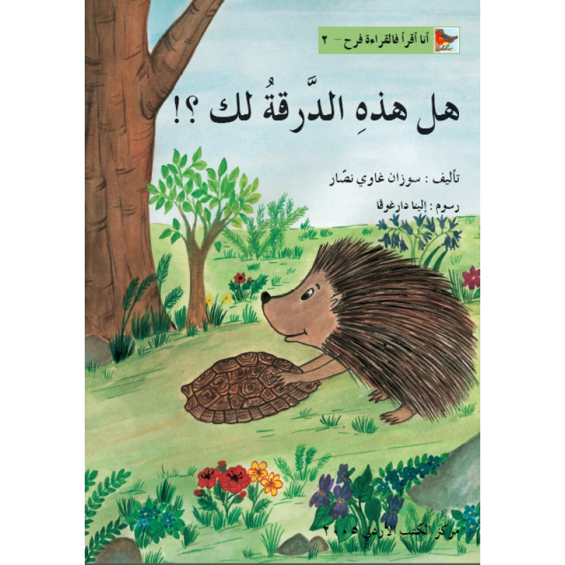 World of Imagination, Hal Hathihi Al Daraqa Laka Story - World of Imagination