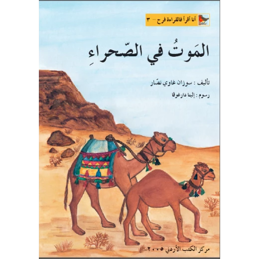 World of Imagination, Al Mawt Fi Al Sahra'a Story World of Imagination, Al Mawt Fi Al Sahra'a Story