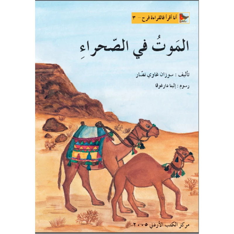 World of Imagination, Al Mawt Fi Al Sahra'a Story - World of Imagination