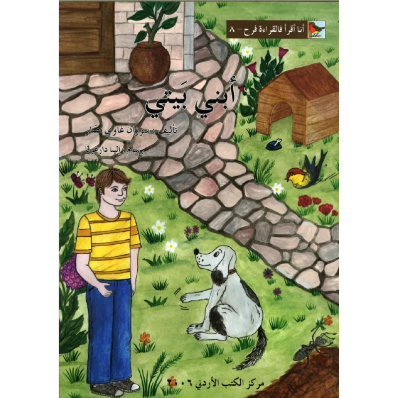 World of Imagination, Abni Baiti Story - ورلد اوف ايماجيناشن