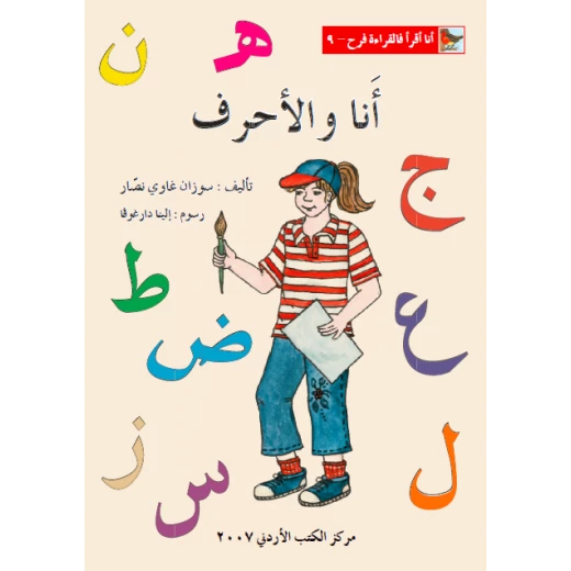 World of Imagination, Ana Wa Al Ahrof Story World of Imagination, Ana Wa Al Ahrof Story