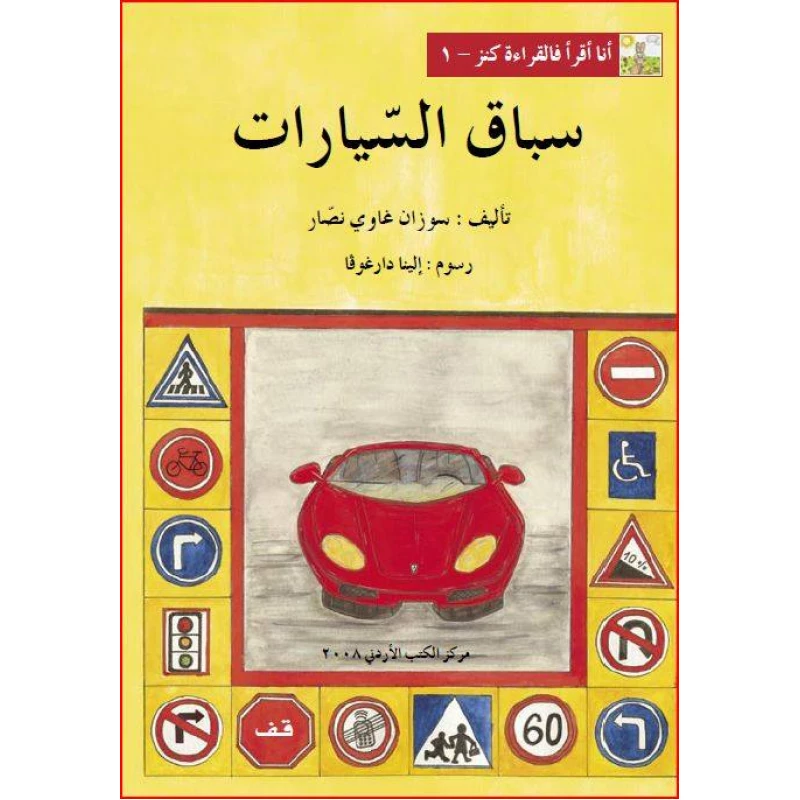 World of Imagination, Sibaq Al Sayarat Story - World of Imagination