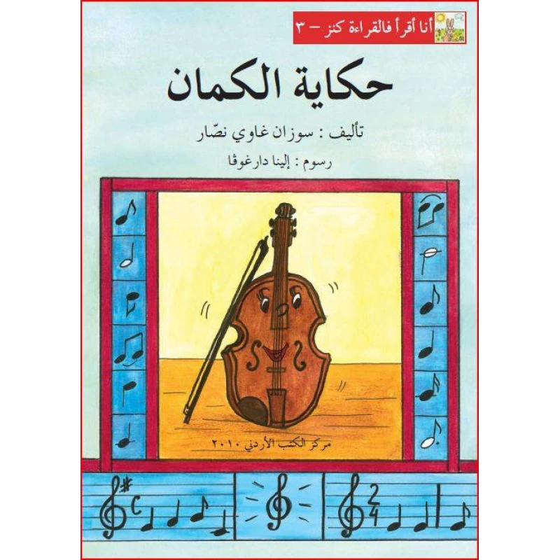 World of Imagination, Hikayat Al Kaman Story - ورلد اوف ايماجيناشن