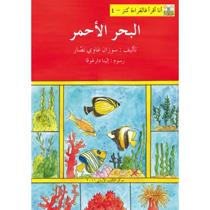 World of Imagination, Al Bahr Al Ahmar Story - World of Imagination