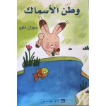 World of Imagination, Watan Al Asmak Story - World of Imagination