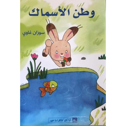 World of Imagination, Watan Al Asmak Story