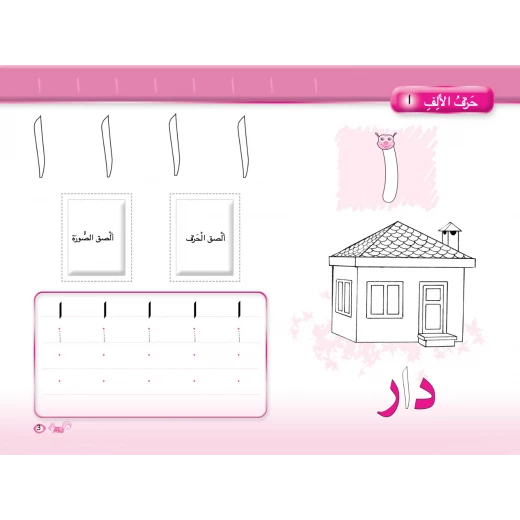 Dar Al Manhal - Color & Learn, Arabic Letter - دار المنهل - Image 2