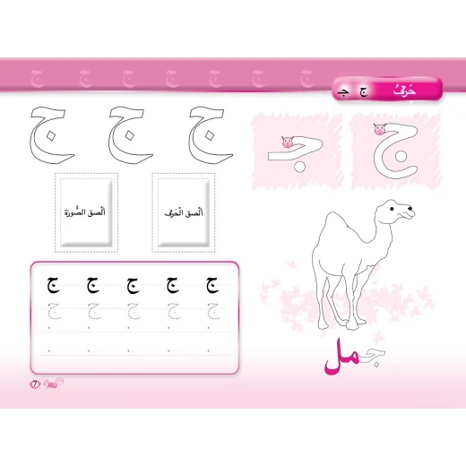 Dar Al Manhal - Color & Learn, Arabic Letter - دار المنهل - Image 3