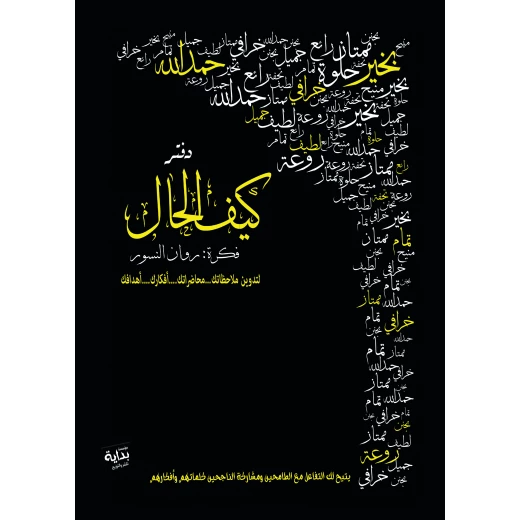 بداية - دفتر ملاحظات الطاقة الإيجابية من كيف الحال ، غلاف أسود من انيرجي كوزمتكس بداية - دفتر ملاحظات الطاقة الإيجابية من كيف الحال ، غلاف أسود من انيرجي كوزمتكس