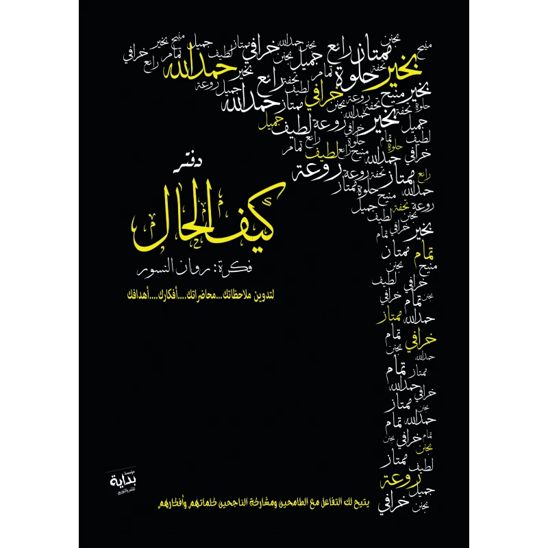 بداية - دفتر ملاحظات الطاقة الإيجابية من كيف الحال ، غلاف أسود من انيرجي كوزمتكس - مؤسسة بداية للنشر و التوريع