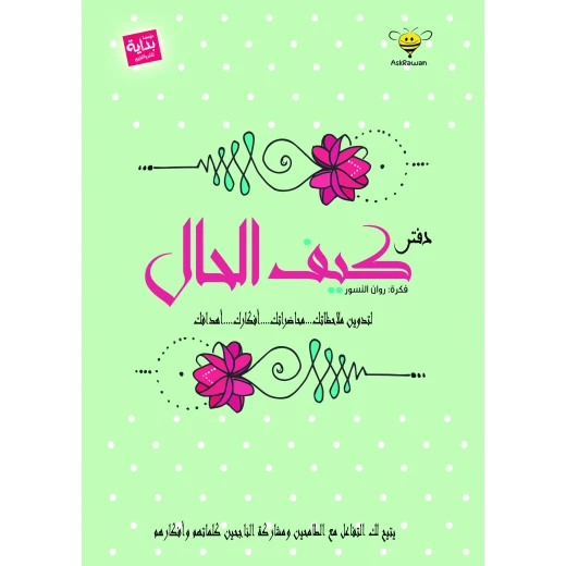 بداية - دفتر كيف الحال للطاقة الإيجابية ، غلاف أخضر بداية - دفتر كيف الحال للطاقة الإيجابية ، غلاف أخضر