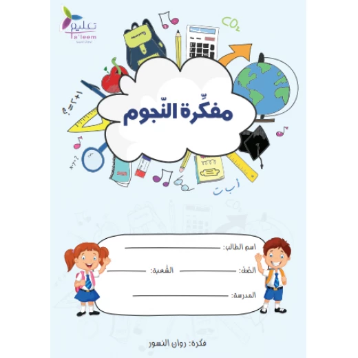 Mufakrati Stars Agenda for School Homeworks Mufakrati Stars Agenda for School Homeworks