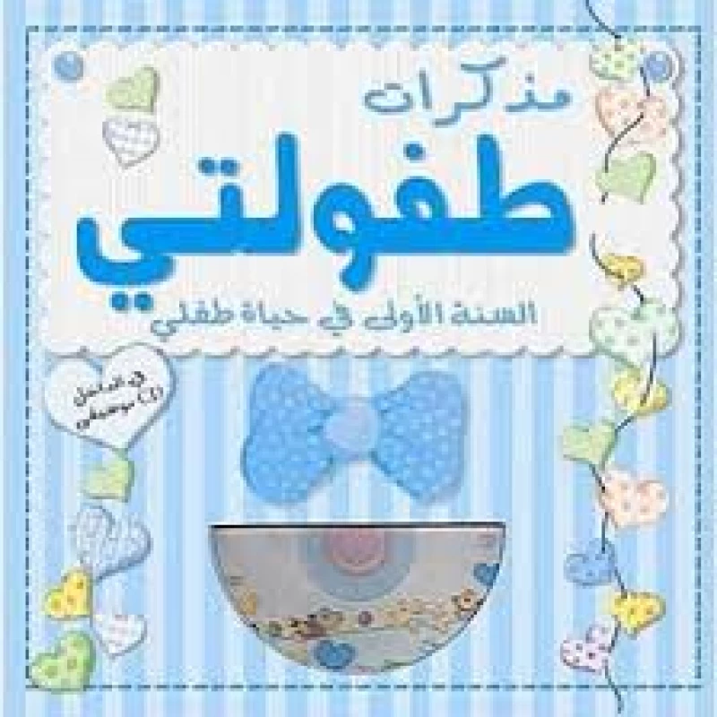 My childhood Diary - The First Year In My Child's life - Blue - سكولاستيك