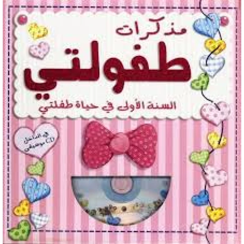 My childhood Diary - The First Year In My Child's life - Pink - سكولاستيك