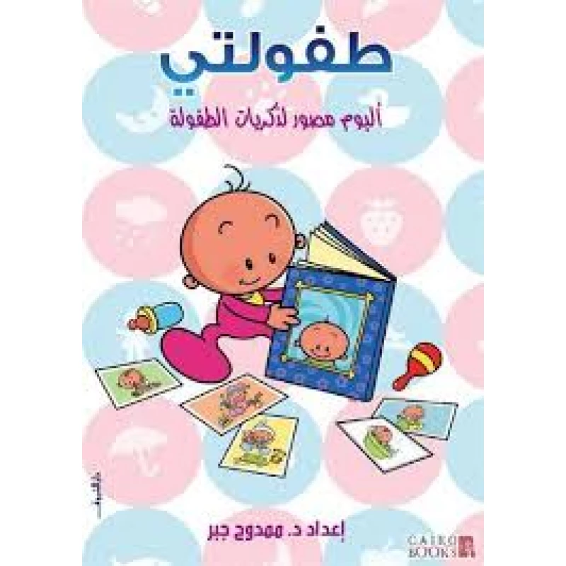 My childhood Album Of Your Child's Memories Until The Sixth Year - سكولاستيك