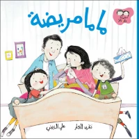 ماما مريضة - سلسلة جاد وتالا, دار السلوى