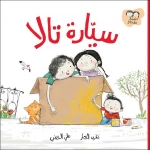 قصة سيارة تالا, من دار السلوى - دار السلوى