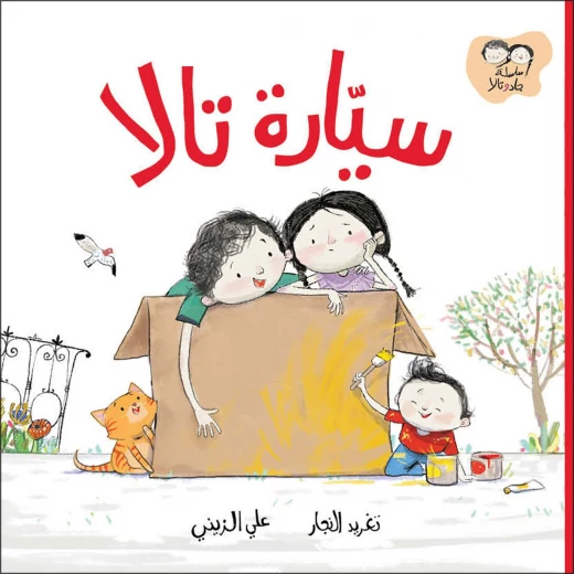 قصة سيارة تالا, من دار السلوى قصة سيارة تالا, من دار السلوى