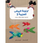 كرتونة البيض العجيبة 2 من دار السلوى - دار السلوى