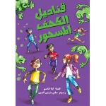 قناديل الكهف المسحور, دار السلوى - دار السلوى