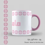 كأس ورد، ماما لأول مرة - قهوة امي