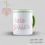 كأس- قلوب، ماما حبيبتي - قهوة امي