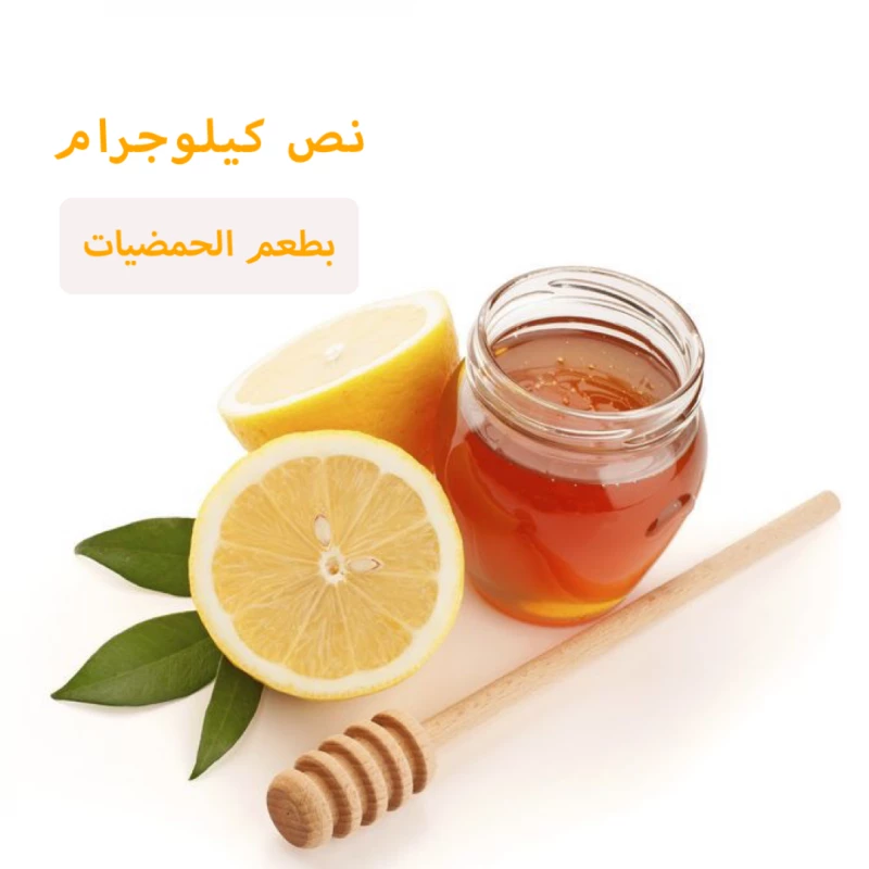 عسل طبيعي من زهور الحمضيات ، 0.5 كجم