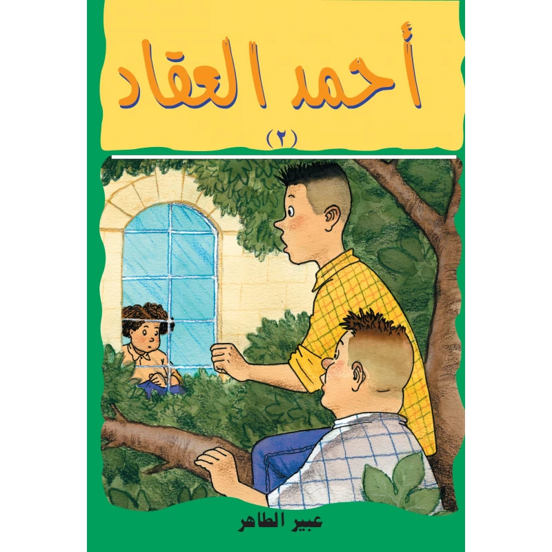 أحمد العقاد-سر الجارة - دار الياسمين