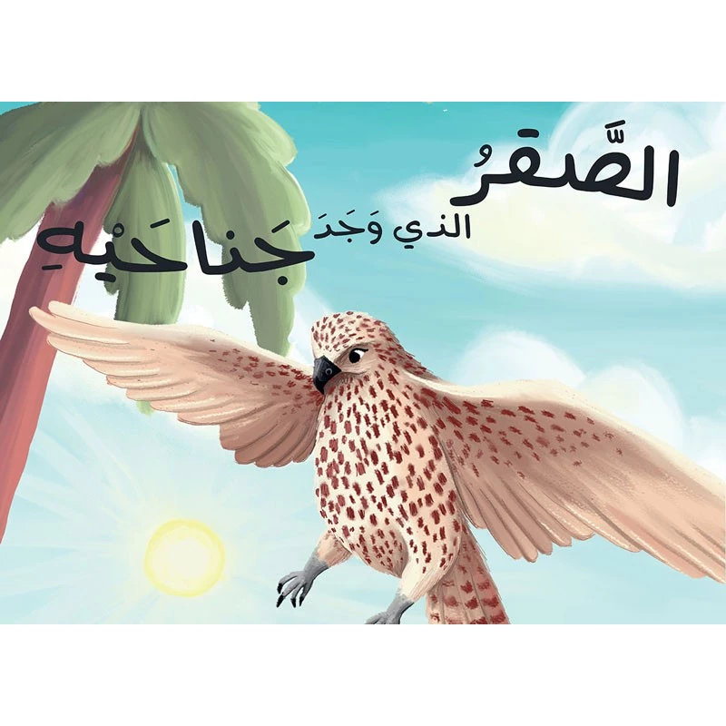 الصقر الذي وجد جناحيه