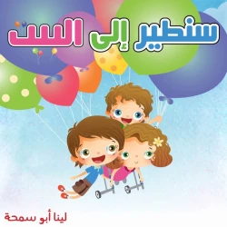 قصة سنطير الى البيت باللغة العربية