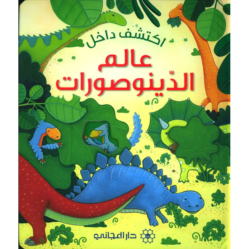 كتاب اكتشف داخل: عالم الديناصورات من دار المجاني - دار المجاني