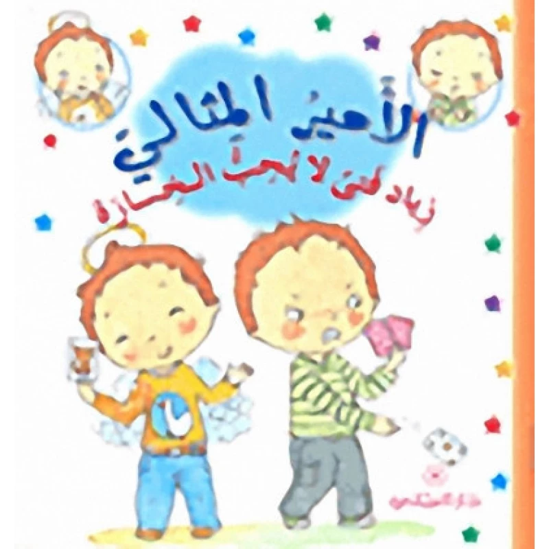 دار المجاني الأمير المثالي: زياد فتى لا يحب الخسارة, 12 صفحة - دار المجاني