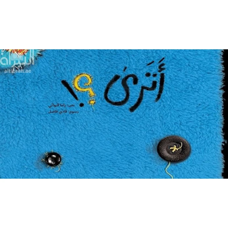 أترى، 32 صفحة - كلمات