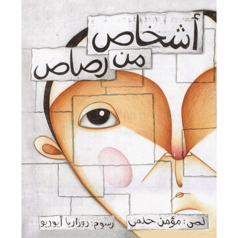 اشخاص من رصاص غلاف كرتوني 44 صفحة - كلمات