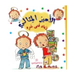دار المجاني الامير المثالي : زياد فتى شره, 12 صفحة - دار المجاني