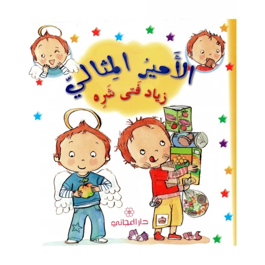 دار المجاني الامير المثالي : زياد فتى شره, 12 صفحة دار المجاني الامير المثالي : زياد فتى شره, 12 صفحة