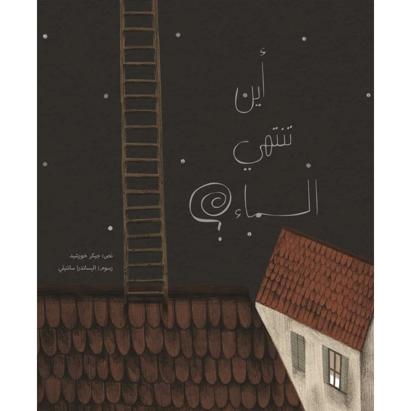 اين تنتهي السماء، غلاف ورقي 48 صفحة - كلمات