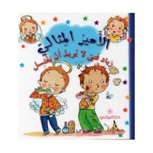 دار المجاني االامير المثالي : زياد فتى لا يريد ان يغتسل, 12 صفحة دار المجاني االامير المثالي : زياد فتى لا يريد ان يغتسل, 12 صفحة