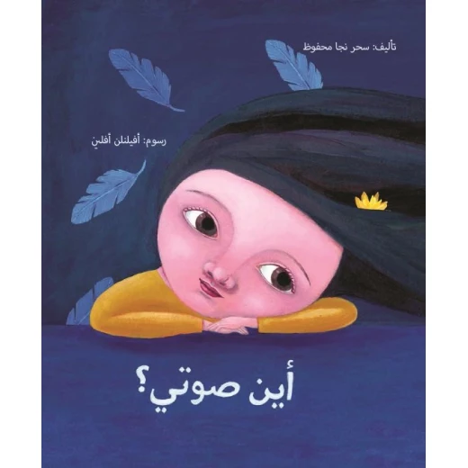 أين صوتي؟ غلاف ورقي 24 صفحة أين صوتي؟ غلاف ورقي 24 صفحة