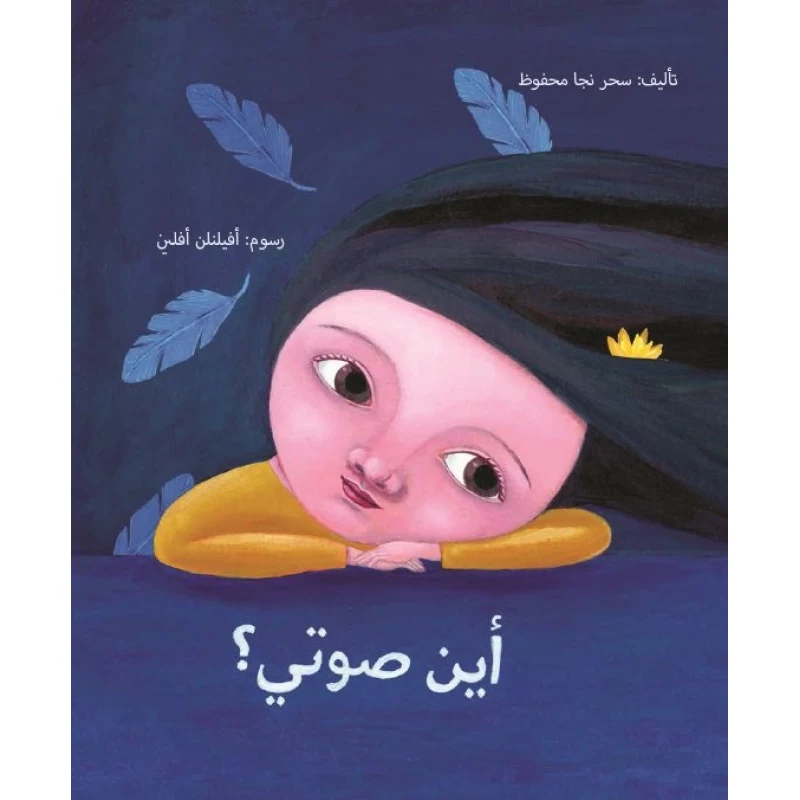 أين صوتي؟ غلاف ورقي 24 صفحة - كلمات