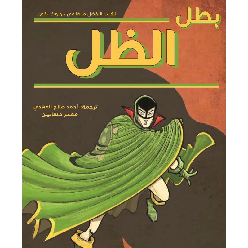 بطل الظل، غلاف ورقي 176 صفحة - كلمات