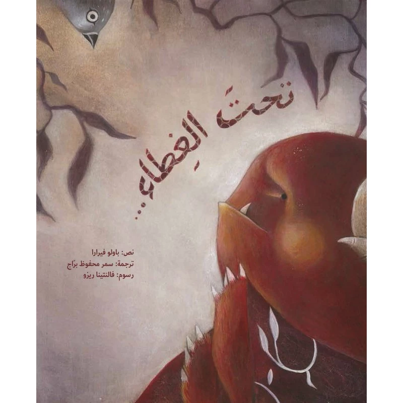 تحت الغطاء، غلاف كرتوني 36 صفحة - كلمات