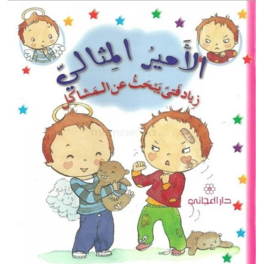 دار المجاني االامير المثالي :زياد فتى يبحث عن المشاكل, 12 صفحة دار المجاني االامير المثالي :زياد فتى يبحث عن المشاكل, 12 صفحة
