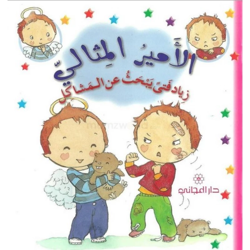 دار المجاني االامير المثالي :زياد فتى يبحث عن المشاكل, 12 صفحة - دار المجاني
